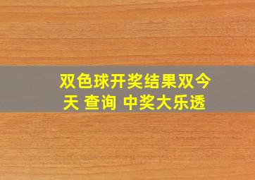 双色球开奖结果双今天 查询 中奖大乐透